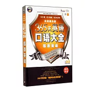 365天英語口語大全：旅游英語(雙速模仿版)