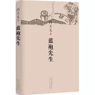 陳忠實集：藍袍先生