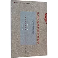 薩米人薩滿文化變遷研究