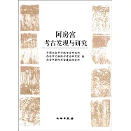 阿房宮考古發現與研究