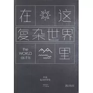 在這復雜世界里