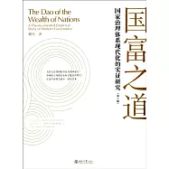 國富之道：國家治理體系現代化的實證研究(第2版)