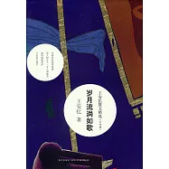 王安憶散文精選·歲月流淌如歌(全四冊)