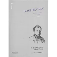 陀思妥耶夫斯基：反叛的種子 1821—1849