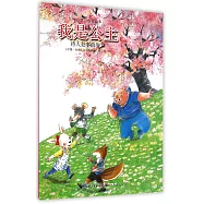 我是公主——待人處事的智慧