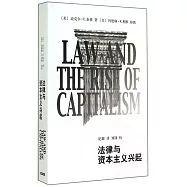 法律與資本主義興起