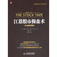 江恩股市操盤術：專業解讀版