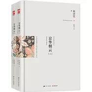 京華煙雲(上下)