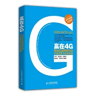 贏在4G：移動互聯網時代的產業變革與歷史機遇