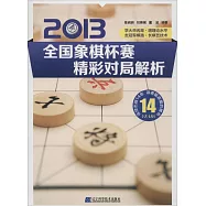 2013全國象棋杯賽精彩對局解析