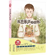 我會永遠相信你