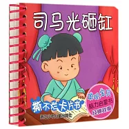 聰明寶貝腦力啟蒙書經典故事：司馬光砸缸