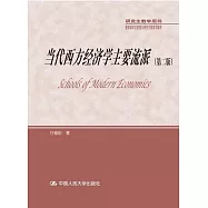 當代西方經濟學主要流派(第二版)