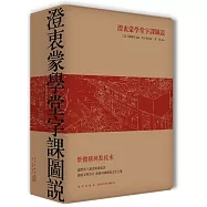 澄衷蒙學堂字課圖說：繁體橫排點校本(全二冊)