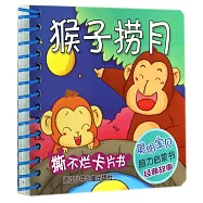 聰明寶貝腦力啟蒙書經典故事：猴子撈月