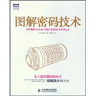 圖解密碼技術