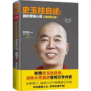 史玉柱自述：我的營銷心得(劍橋增補版)