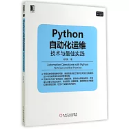 Python自動化運維：技術與最佳實踐