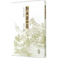 江南園林志：典藏版(第2版)