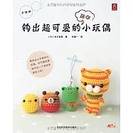 鉤出超可愛的小玩偶