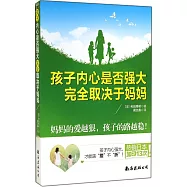 孩子內心是否強大，完全取決於媽媽