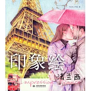 印象繪·法蘭西