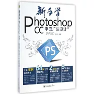 新手學Photoshop CC平面廣告設計(實例版)