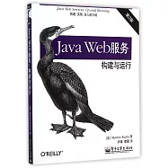 Java Web服務：構建與運行(第2版)