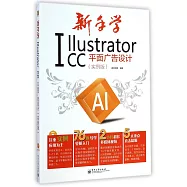 新手學Illustrator CC平面廣告設計(實例版)