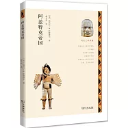 歷史上的帝國：阿茲特克帝國