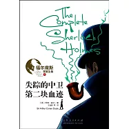 福爾摩斯探案全集.06：失蹤的中衛&middot;第二塊血跡