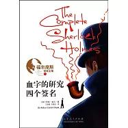 福爾摩斯探案全集.01：血字的研究&middot;四個簽名