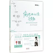 偷你的心情，寫情歌：藏在音符背後的故事