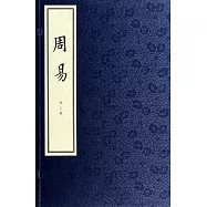周易(全三冊)