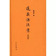 道藏源流考(新修訂版)