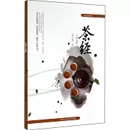 茶經(彩色珍藏版)
