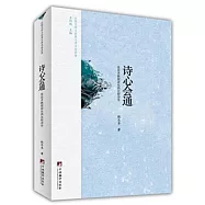 詩心會通：張思齊教授講東西比較詩學