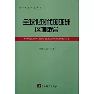 全球化時代的亞洲區域聯合