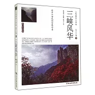 視覺文化之旅.3：三峽風華