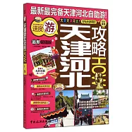 天津河北攻略HOW(最新超值版)