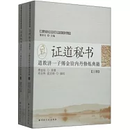 證道秘書：道教濟一子傅金銓內丹修煉典籍 上下冊