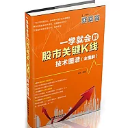 一學就會的股市關鍵K線技術圖譜(全圖解)