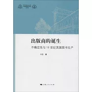 出版商的誕生：不確定性與18世紀英國圖書生產
