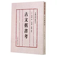 古文舊書考