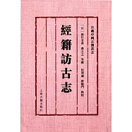 經籍訪古志