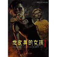 龍紋身的女孩(漫畫版)下