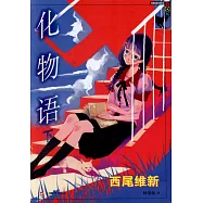 化物語.下