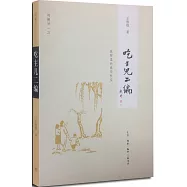 吃主兒二編：庭院里的春華秋實