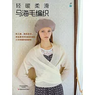 輕暖柔滑馬海毛編織