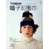 下針編織的帽子和圍巾